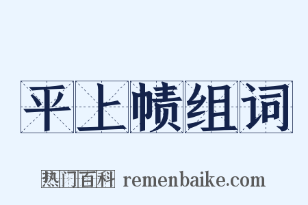 平上帻组词是什么意思的图片